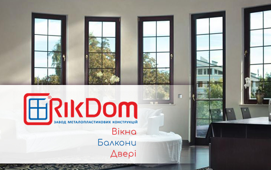 Завод металопластикових конструкцій “RikDom”