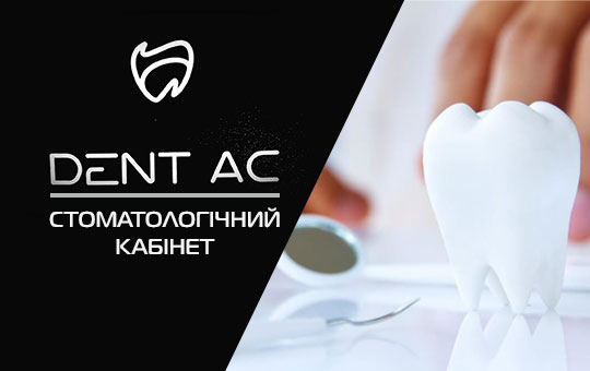 Стоматологічний кабінет «DENT AC»
