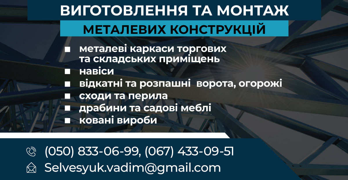 Виготовлення та монтаж металевих конструкцій ✔️ ПП Сельвесюк В.А.