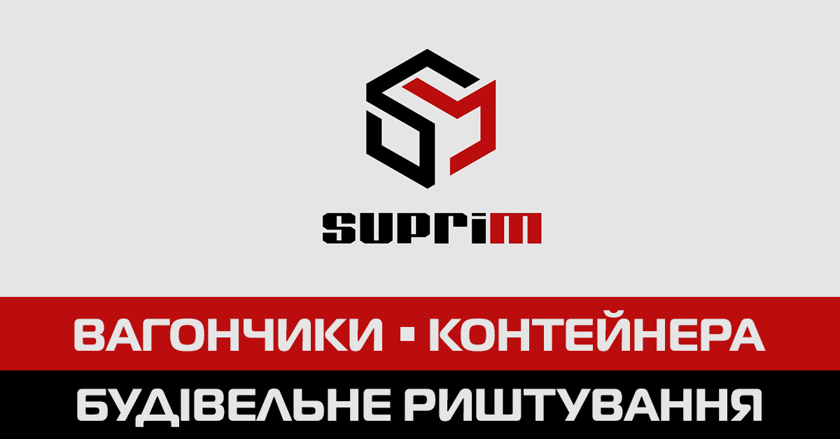 Вагончики, контейнера та будівельне обладнання ➔ СЮПРІМ (SUPRIM)